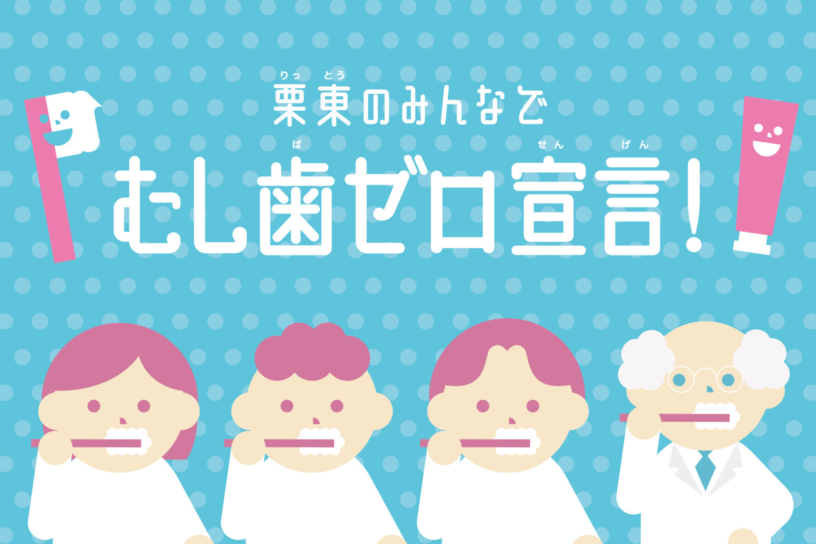 栗東市 予防歯科啓発キャンペーン