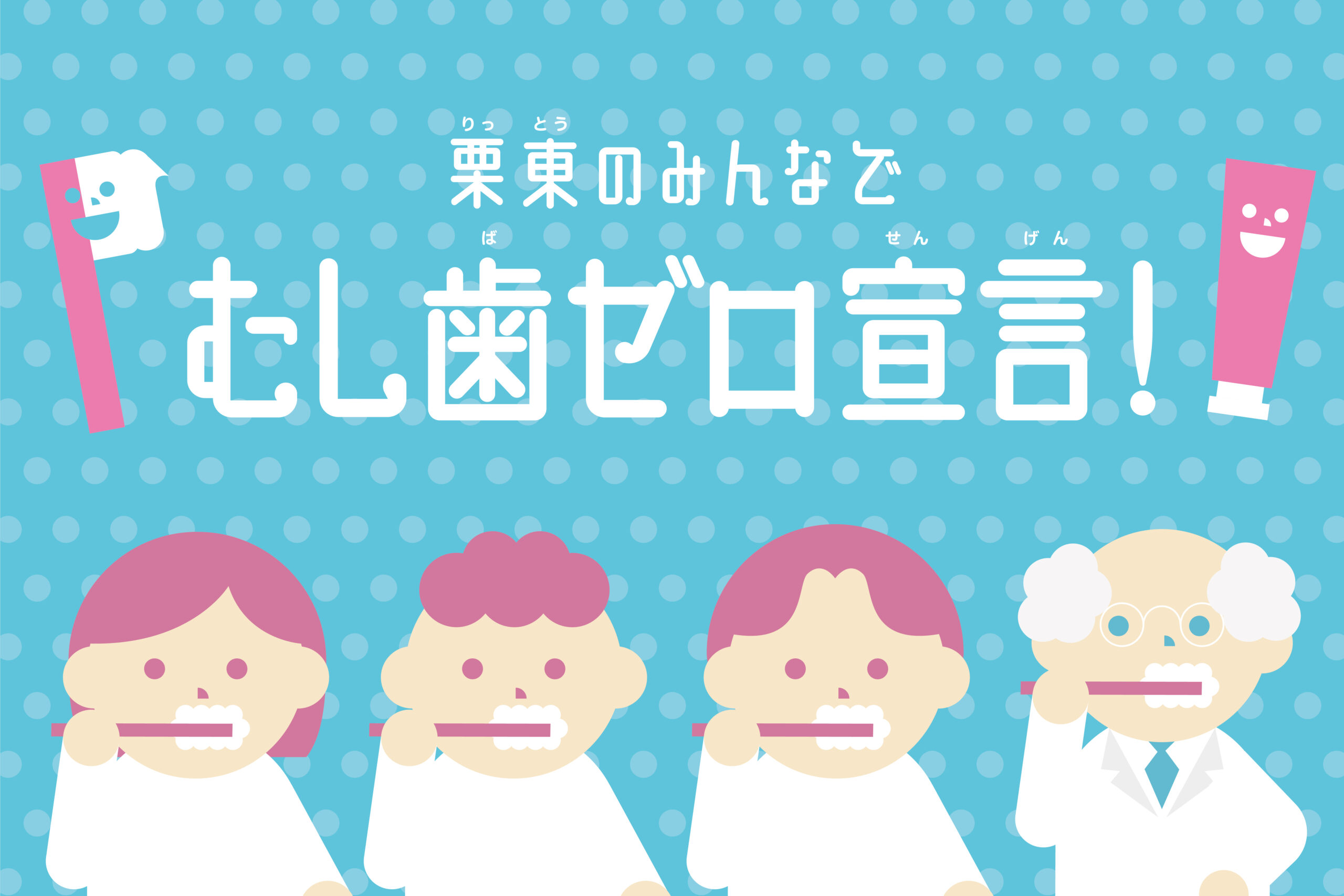 栗東市 予防歯科啓発キャンペーン